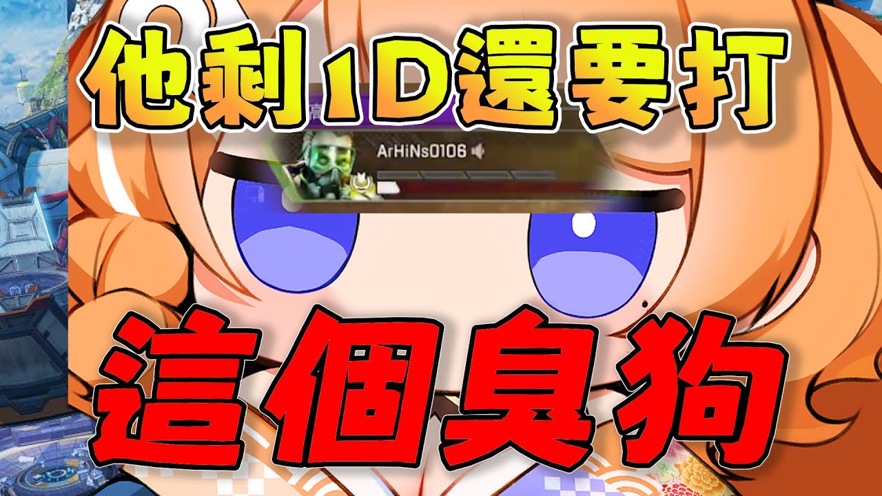 【橙Yuzumi精華】租咪：「他剩1D還要打，這個臭狗」10/13 Ft.実Hitomi 雪Koyuki PC Apex Legends apex英雄