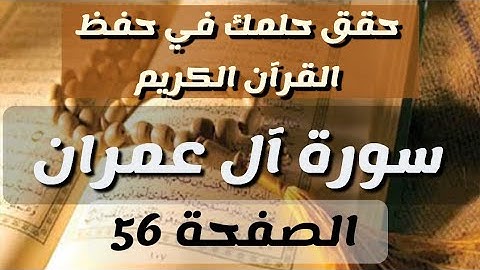الصفحة 56 من القرآن الكريم سورة آل عمران  بصوت الشيخ ياسر الدوسري