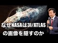 なぜNASAは3I/ATLASの画像を隠すのか; これはただの彗星か、それとも宇宙船か?【及川幸久】