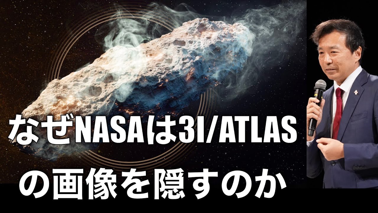 なぜNASAは3I/ATLASの画像を隠すのか; これはただの彗星か、それとも宇宙船か？【及川幸久】