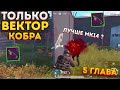 ВЕКТОР КОБРА ЧЕЛЛЕНДЖ В МЕТРО РОЯЛЬ, ЛУЧШЕ ЧЕМ МК14, METRO ROYALE 2.0, PUBG MOBILE, ТОЛЬКО ИСПЫТАНИЕ