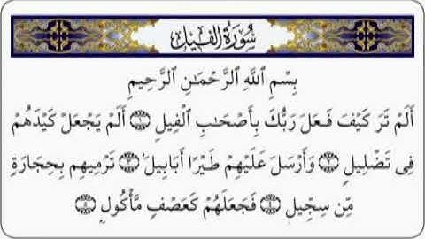 القرآن الكريم سورة الفيل مع الايات للقارئ معتز آقائي