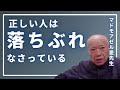 正しい人は落ちぶれなさっている【マドモアゼル愛先生】の慧眼