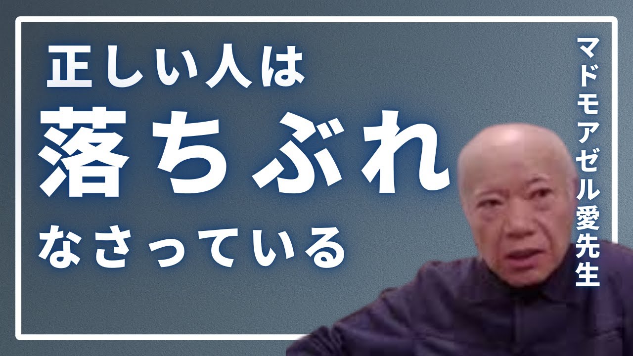 正しい人は落ちぶれなさっている【マドモアゼル愛先生】の慧眼