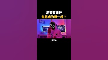 黑客分为四种，你想成为哪一种#黑客 #hacker #网络安全 #cybersecurity #计算机 #分享 #熱門