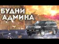 АДМИН БУДНИ МТА ПРОВИНЦИИ! ПОМОГАЮ ИГРОКАМ! (MTA PROVINCE #4)