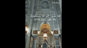 سورة المائدة  آيه ٧٤ عبدالرحمن مسعد