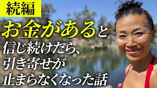 Download Lagu 『お金がある』と信じ続けたら、怖いくらいに引き寄せが止まらなくなった。理想が全て手に入った実話【3億円の家・アメリカ移住・ハイスペ米人と結婚・ヨガ講師・世界旅行】(第1956回) MP3 Download Lagu 『お金がある』と信じ続けたら、怖いくらいに引き寄せが止まらなくなった。理想が全て手に入った実話【3億円の家・アメリカ移住・ハイスペ米人と結婚・ヨガ講師・世界旅行】(第1956回) MP3