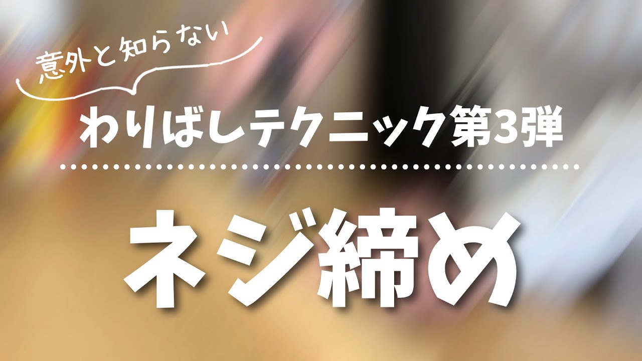 【DIY先生】わりばしテクニック第3弾！ネジ穴が大きくてネジが締まらないときにこんなワザがあるんです！