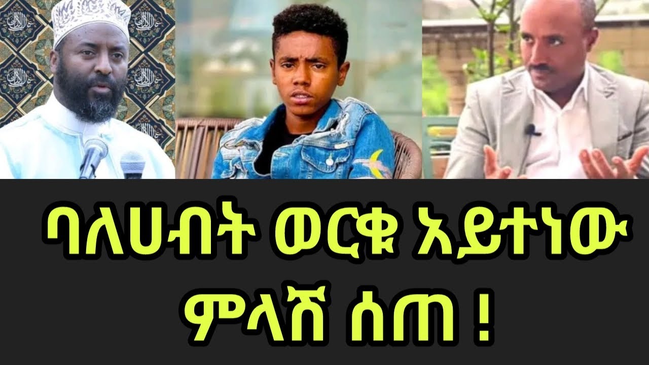 Worku Aytenew ባለሀብት ወርቁ አይተነው ምላሽ ሰጠ/ethiopian
