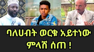 Worku Aytenew ባለሀብት ወርቁ አይተነው ምላሽ ሰጠEthiopian
