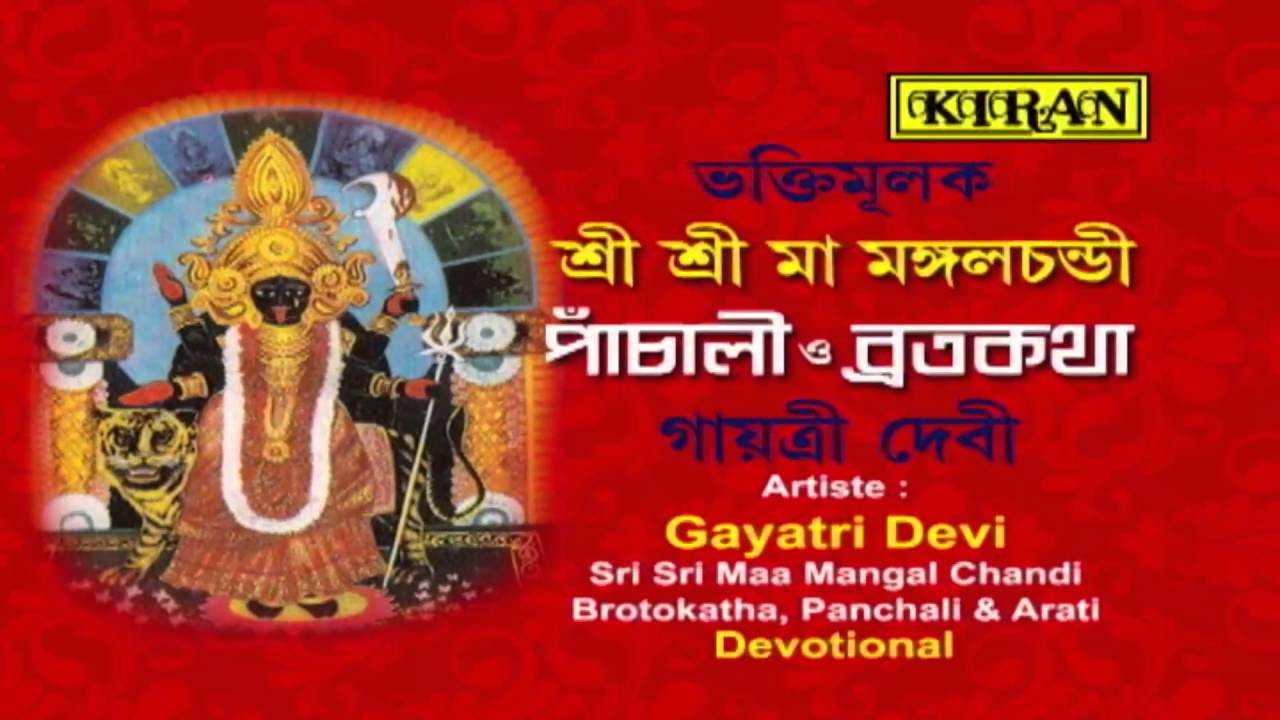 Bengali Devotional Song  Mangal Chandi  Sangamitra Sarkar  AUDIO SONG  Kiran