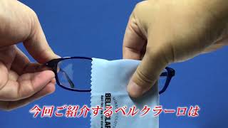 曇り止め成分配合の眼鏡拭き スズキ機工「ベルクラーロ」のご紹介279【メガネ曇り止め/マスク曇り止め/眼鏡/花粉症/食品工場】