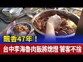 飄香47年！台中李海魯肉飯將熄燈 饕客不捨