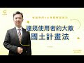 國土計畫法最有殺傷力的3條法令大公開｜不可不知農地違規的嚴重性｜連小編看完都皮皮剉｜老闆常問8大問題解密系列Part5｜特別來賓地政士洪老師｜【如宜家開發顧問有限公司】