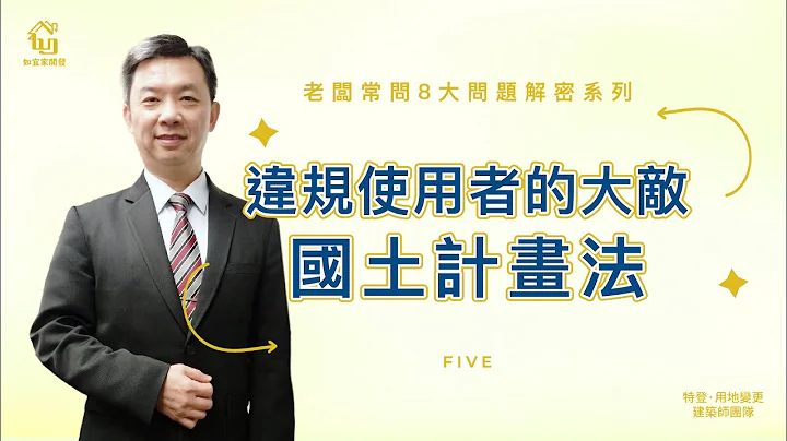 国土计画法最有杀伤力的3条法令大公开｜不可不知农地违规的严重性｜连小编看完都皮皮剉｜老板常问8大问题解密系列Part5｜特别来宾地政士洪老师｜【如宜家开发顾问有限公司】 - 天天要闻