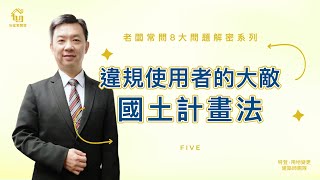 國土計畫法最有殺傷力的3條法令大公開｜不可不知農地違規的嚴重性｜連小編看完都皮皮剉｜老闆常問8大問題解密系列Part5｜特別來賓地政士洪老師｜【如宜家開發顧問有限公司】