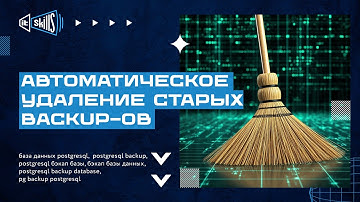 [Linux] Автоматическое удаление старых файлов бэкапов #itskills