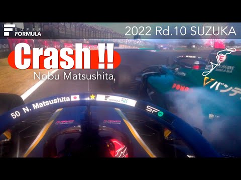 クラッシュ❗️松下 信治 | 2022 SUPER FORMULA Rd.10 SUZUKA