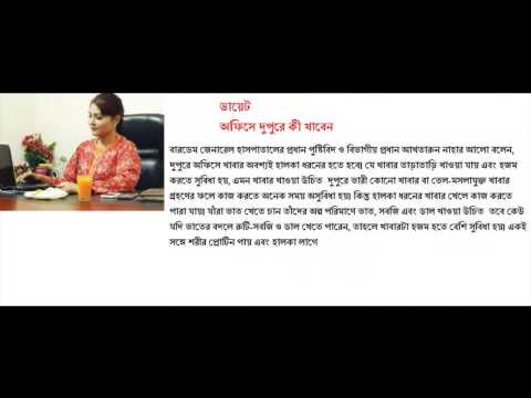 ভিডিও: অফিসে কী খাবেন