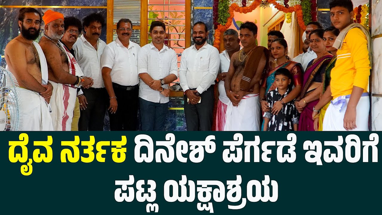 ದೈವ ನರ್ತಕ ದಿನೇಶ್ ಪೆರ್ಗಡೆ ಇವರಿಗೆ ಪಟ್ಲ ಯಕ್ಷಾಶ್ರಯ | Yakshadhruva Patla Foundation | Patla Yakshasraya