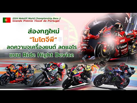 [MotoGP Tech] ส่องกฎใหม่ โมโตจีพี ลดความจุเครื่องยนต์ ลดแอโร แบน Ride Hight Device