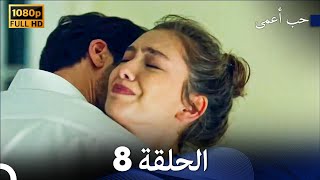 حب أعمى الحلقة 8 (Arabic Dubbing)