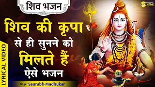 महादेव को याद करने का इससे अच्छा भजन और क्या होगा/ Shiv Ji Bhajan/ Saurabh Madhukar/ LYRICIAL VIDEO