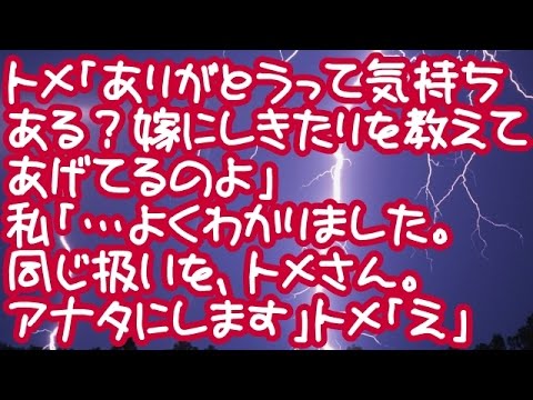 【スカッとする話】トメ「ありがとうって気持ちある？嫁にしきたりを教えてあげてるのよ」私「…よくわかりました。同じ扱いを、トメさん。アナタにします」トメ「え」