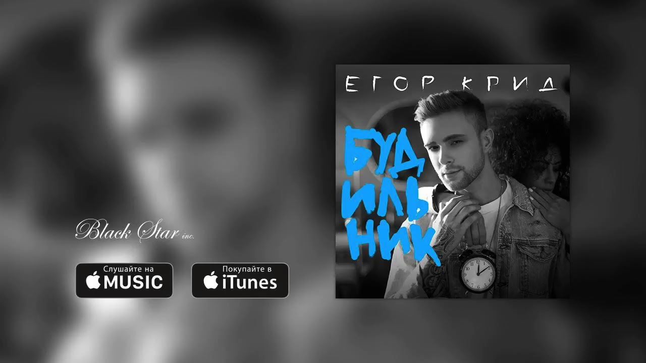 егор крид - будильник (премьера клипа, 2015). музыка буди буди буди слушать. крид будильник. егор крид ты буди-буди-буди. будильник егор.