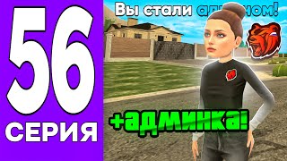 ПУТЬ БОМЖА на БЛЕК РАША #56 - СТАЛ АДМИНОМ на BLACK RUSSIA!