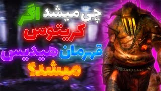 چی میشد اگر که کریتوس توی God Of War 1 بجای اریس،هیدیس رو صدا میزد؟