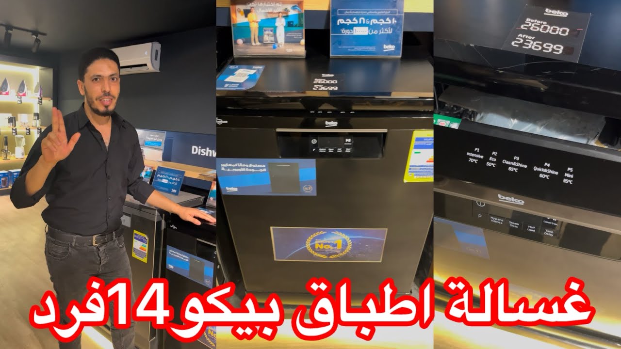 شرح غسالة الاطباق بيكو 14 فرد شرح كامل #غسالة_اطباق #طبخ #مطبخ #غسالة #غساله_الصحون #beko 