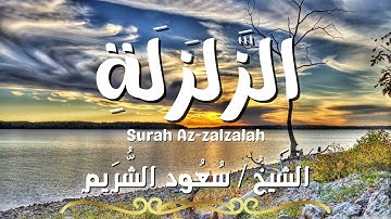 سورة الزلزلة / المصحف المرتل / الشيخ سعود الشريم / Surah Az-zalzalah / Sheikh Saud Al Shuraim