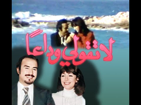 لا تقولي وداعا الحلقة الثانية