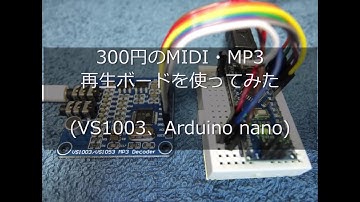 300円のMIDI・MP3再生ボードを使ってみた（VS1003、Arduino nano）