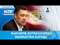 ЖАПАРОВ ЖЕТЕКЧИЛЕРДИ КЫЗМАТТАН АЛУУДА