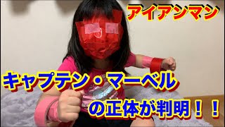 【アベンジャーズ】（Avengers ）キャプテン・マーベルの正体教えます！！