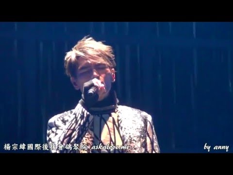 20151212 楊宗緯 "帶一首詩來" 世界巡迴演唱會上海站 (歌詞版) - (2) 從前慢