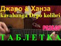 Джаро & Ханза, kavabanga Depo kolibri - Таблетка на Гитаре (Разбор)