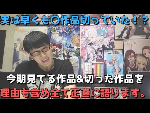 【2023年春アニメ】今期見てる作品&切った作品、今後見る作品について理由も含めて全て正直に語ります。【実は早くも〇作品切っていた!?超豊作でもつまらない作品はある。】【ネタバレなし】※辛口注意