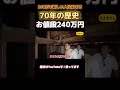 空き家紹介#105 富山県射水市:師匠の師匠の師匠が建てた家!?本物古民家と超絶庭が空き家に|敷地490坪・1200万円|
