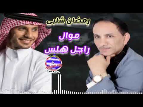 موال راجل هلس رمضان شلبى 
