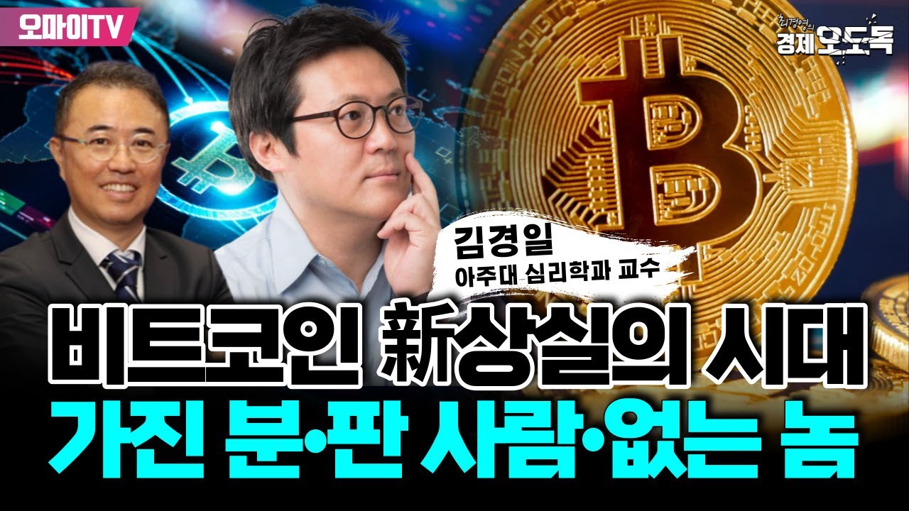 [최경영의 경제오도독] 비트코인 新상실의 시대, 가진 분•판 사람•없는 놈 : 김경일 아주대 심리학과 교수 (2024.01.19 오전)