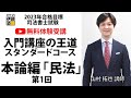 【YouTube無料体験受講】2023年合格目標 入門講座山村クラス スタンダードコース開講！司法書士受験界のエース、山村拓也講師の講義を体験してみよう！～本論編　民法～
