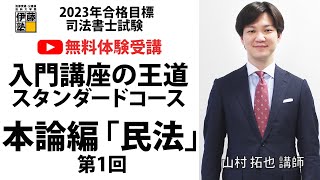 【YouTube無料体験受講】2023年合格目標 入門講座山村クラス スタンダードコース開講！司法書士受験界のエース、山村拓也講師の講義を体験してみよう！～本論編　民法～