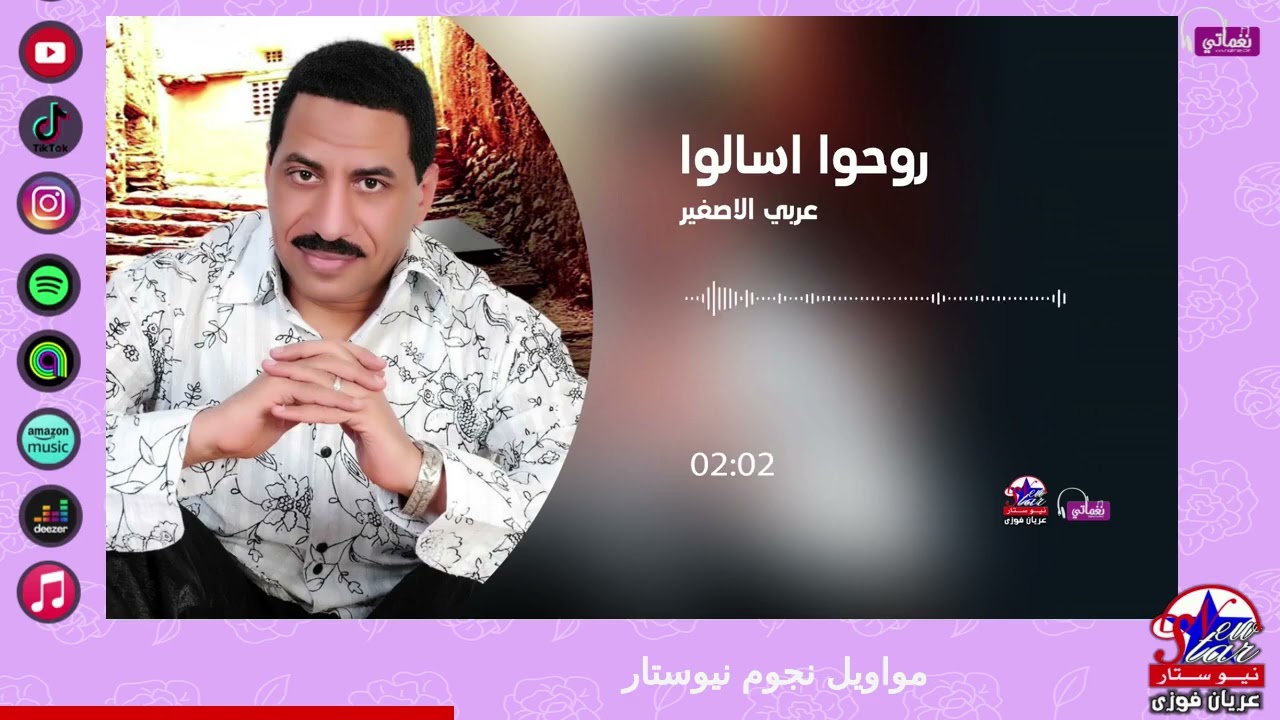 عربي الصغير - روحوا اسالوا