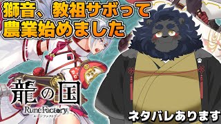 【龍の国 ルーンファクトリー】 スローライフのはずが別件で時間が解けていく件 【ケモノVtuber】