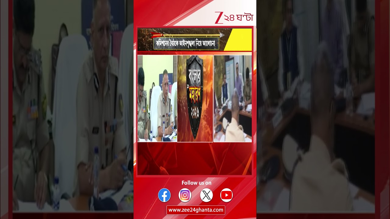 WB Assembly Election: রাজ্যের ৫০ শতাংশেরও বেশি বুথ স্পর্শকাতর | Zee 24 Ghanta