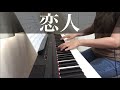 【恋人】徳永英明 ピアノ 【Koibito】Hideaki Tokunaga Piano